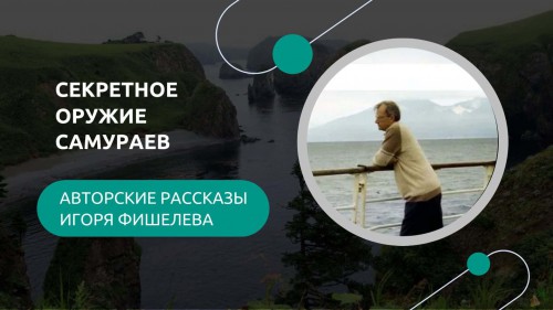 Igor_Fishelev_rasskazy__Sekretnoe_oruzhie_samuraev6832.jpg