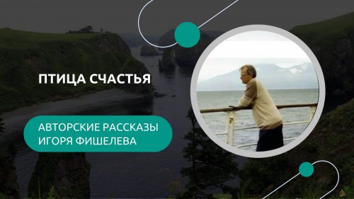 Igor_Fishelev_rasskazy__Ptiza_schastja7880.jpg